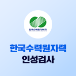 한국수력원자력 인성검사