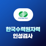 한국수력원자력 인성검사