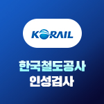 한국철도공사(코레일) 인성검사