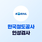 한국철도공사(코레일) 인성검사