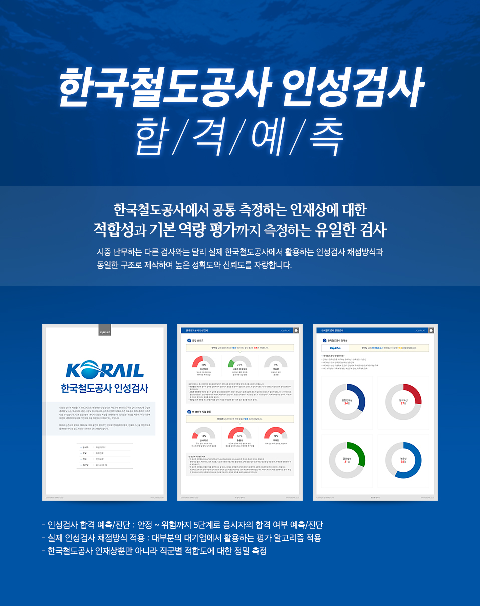 한국철도공사(코레일) 인성검사