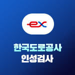 한국도로공사 인성검사