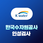 한국수자원공사 인성검사