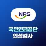 국민연금공단 인성검사