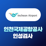 인천국제공항공사 인성검사