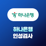 하나은행 인성검사