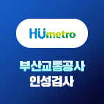 부산교통공사 인성검사