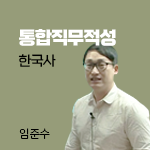통합직무적성 - 한국사 강의