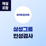삼성그룹 인성검사(해설강의포함)