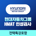 현대자동차그룹 HMAT 인성검사(전략특강 포함)