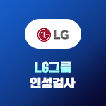 LG그룹 인성검사