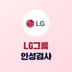 LG그룹 인성검사