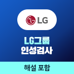 LG그룹 인성검사(해설강의포함)
