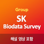 SK Biodata Survey(해설강의포함)