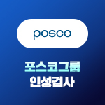 포스코그룹 인성검사