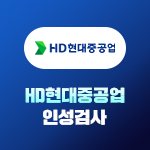 현대중공업 인성검사