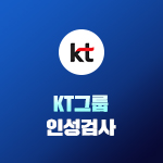 KT그룹 인성검사