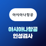 아시아나항공 인성검사