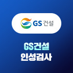 GS건설 인성검사