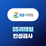 GS리테일 인성검사