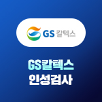 GS칼텍스 인성검사