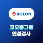 코오롱그룹 인성검사