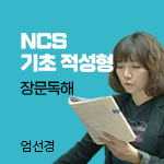 NCS직업기초 적성형대비 - 장문독해 강의