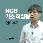 NCS직업기초 적성형대비 - 언어추리 강의
