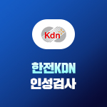 한전KDN 인성검사