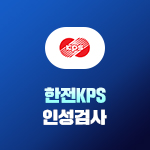 한전KPS 인성검사