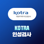 KOTRA(코트라) 인성검사