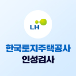 한국토지주택공사(LH) 인성검사