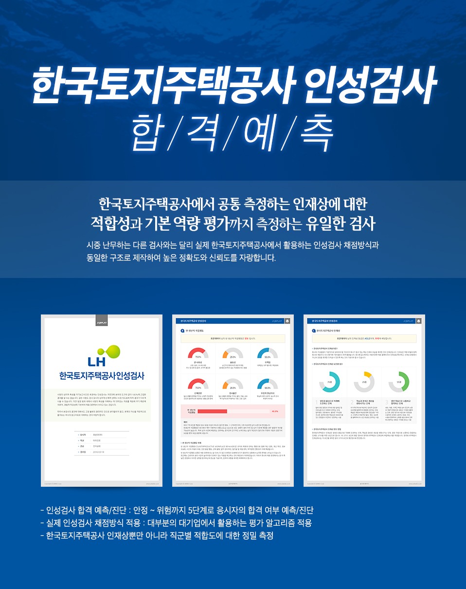 한국토지주택공사 인성검사