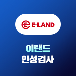 이랜드그룹 인성검사