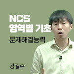 NCS직업기초 영역별 - 문제해결능력