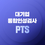 대기업 PTS 통합인성검사 합격예측솔루션