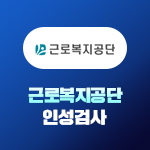 근로복지공단 인성검사