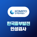 한국중부발전 인성검사 (직무적합도검사)