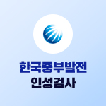 한국중부발전 인성검사 (직무적합도검사)