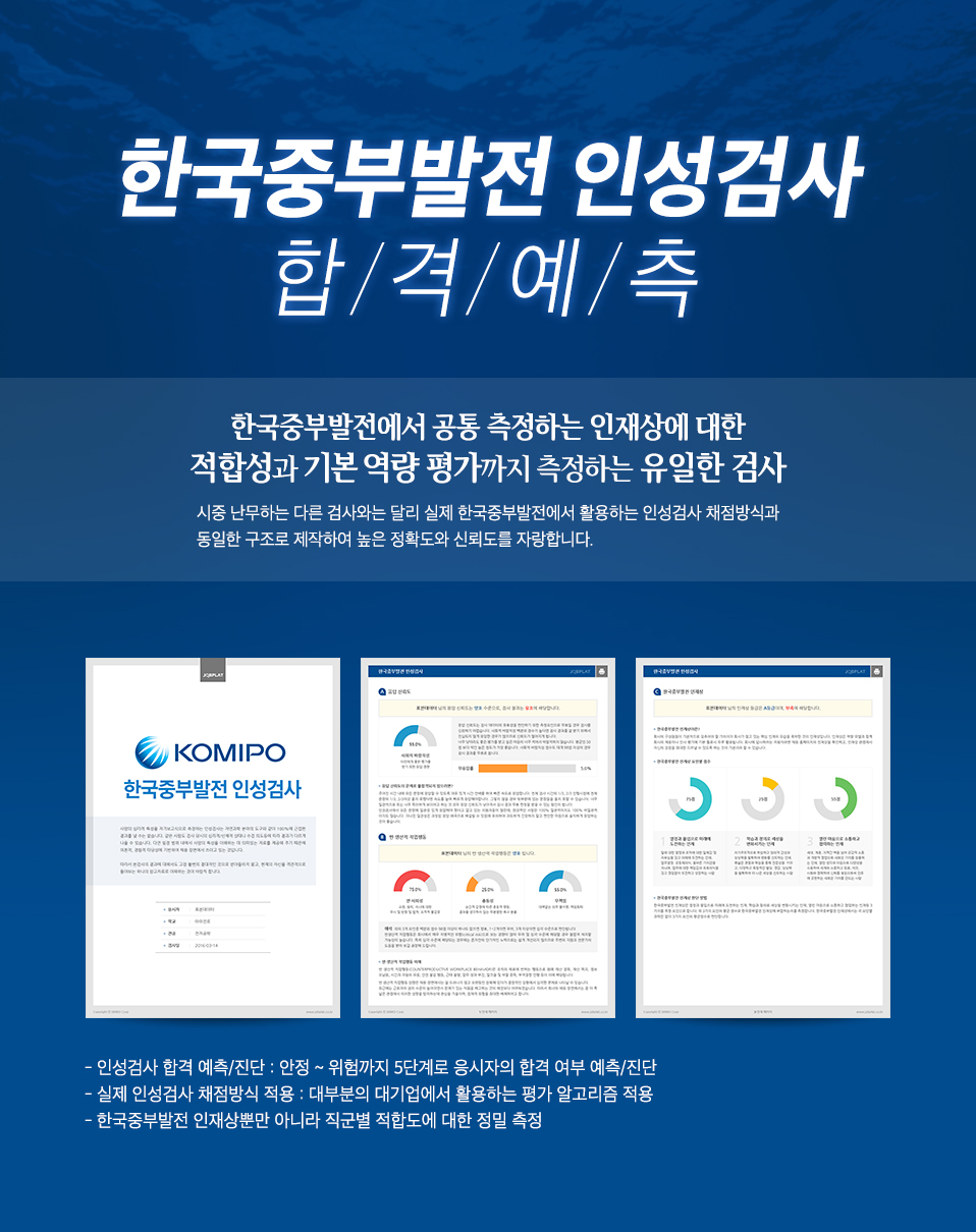 한국중부발전 인성검사 (직무적합도검사)