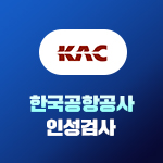 한국공항공사 인성검사