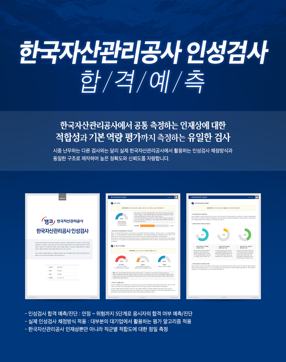 한국자산관리공사 인성검사