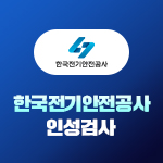 한국전기안전공사 인성검사