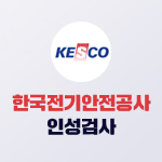 한국전기안전공사 인성검사