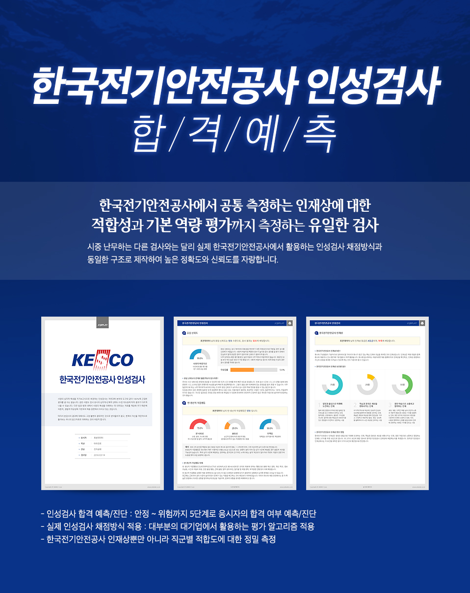 한국전기안전공사 인성검사