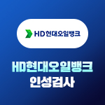 현대오일뱅크 인성검사
