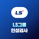 LS그룹 인성검사