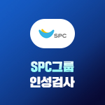 SPC그룹 인성검사