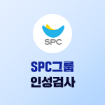 SPC그룹 인성검사