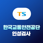 교통안전공단 인성검사